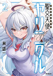 聖交天使ヤリニクル