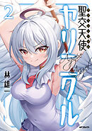 聖交天使ヤリニクル　2