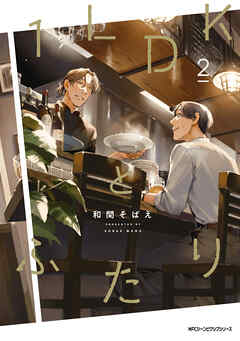 １LDKとふたり　２