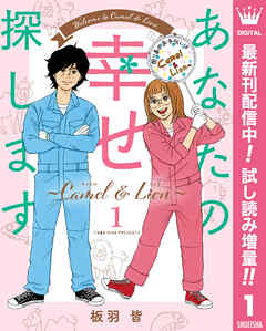 【期間限定　試し読み増量版】あなたの幸せ探します ～Camel ＆ Lion～