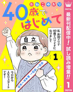 【期間限定　試し読み増量版】40歳ではじめて