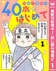 【期間限定　試し読み増量版】40歳ではじめて