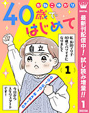 【期間限定　試し読み増量版】40歳ではじめて