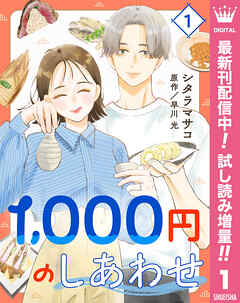 【期間限定　試し読み増量版】1,000円のしあわせ 1