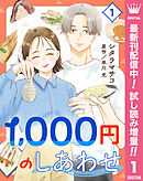 【期間限定　試し読み増量版】1,000円のしあわせ