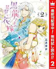 【期間限定　無料お試し版】黒龍さまの見習い花嫁