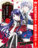 【期間限定　無料お試し版】悪役令嬢は浮気者を許しません！