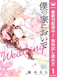 【期間限定　無料お試し版】僕の家においで Wedding 1