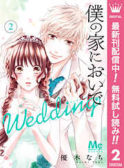 【期間限定　無料お試し版】僕の家においで Wedding