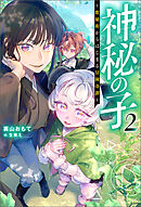 神秘の子 ～数秘術からはじまる冒険奇譚～（ノベル）２巻