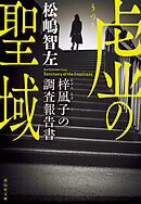 虚の聖域　梓凪子の調査報告書