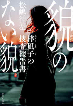 貌のない貌　梓凪子の捜査報告書