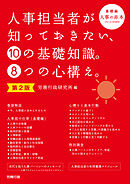 第2版　人事担当者が知っておきたい、10の基礎知識。8つの心構え。