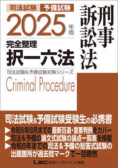 2025年版 司法試験&予備試験 完全整理択一六法 刑事訴訟法