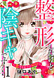 整形したけど陰キャです～恋するまでの365日～【合冊版】1