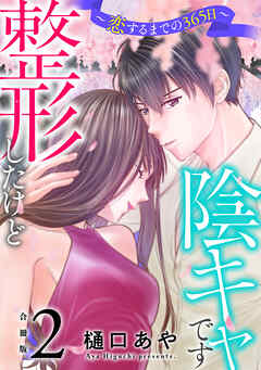 整形したけど陰キャです～恋するまでの365日～【合冊版】