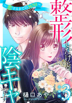 整形したけど陰キャです～恋するまでの365日～【合冊版】