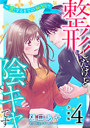整形したけど陰キャです～恋するまでの365日～【合冊版】4