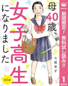 【期間限定　無料お試し版】【単話売】母40歳、女子高生になりました