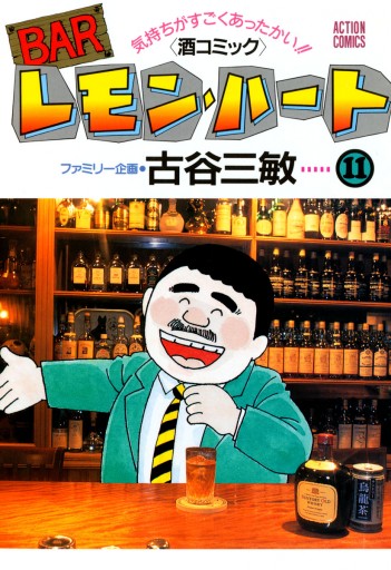 Barレモン ハート 11巻 漫画 無料試し読みなら 電子書籍ストア ブックライブ