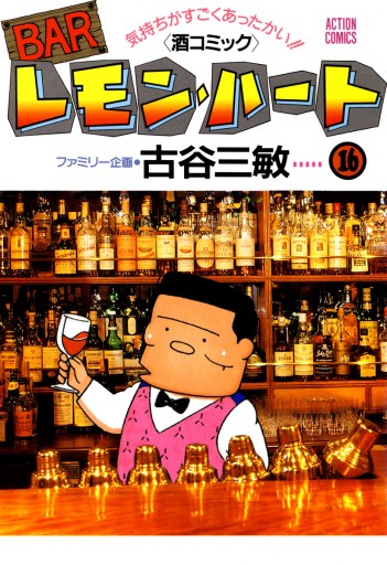 Barレモン ハート 16巻 漫画 無料試し読みなら 電子書籍ストア Booklive