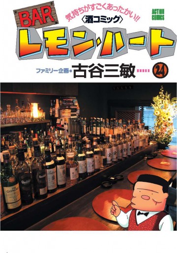 Barレモン ハート 24巻 古谷三敏 漫画 無料試し読みなら 電子書籍ストア ブックライブ