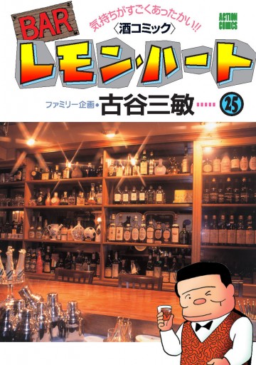 BARレモン・ハート 25巻 - 古谷三敏 - 漫画・無料試し読みなら、電子