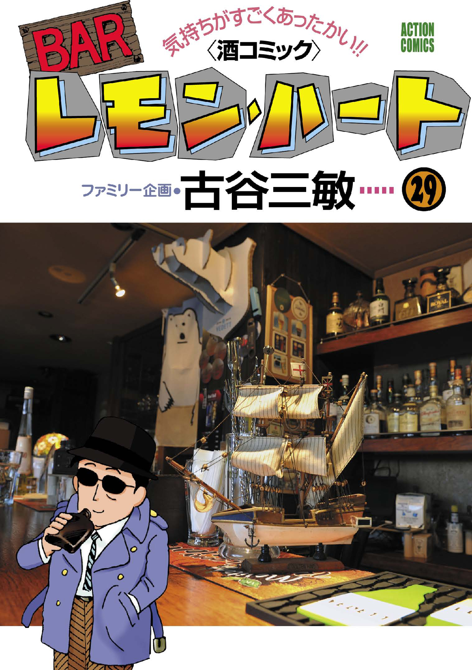 BARレモン・ハート 29巻 - 古谷三敏 - 漫画・無料試し読みなら、電子