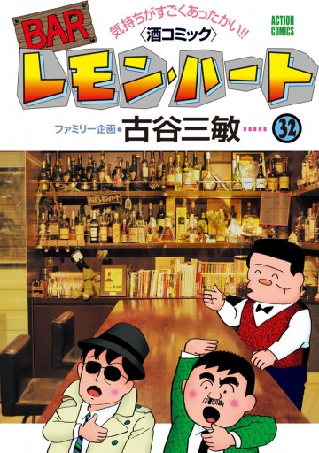 BARレモン・ハート 32巻 - 古谷三敏 - 漫画・無料試し読みなら