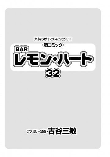 Barレモン ハート 32巻 漫画 無料試し読みなら 電子書籍ストア ブックライブ