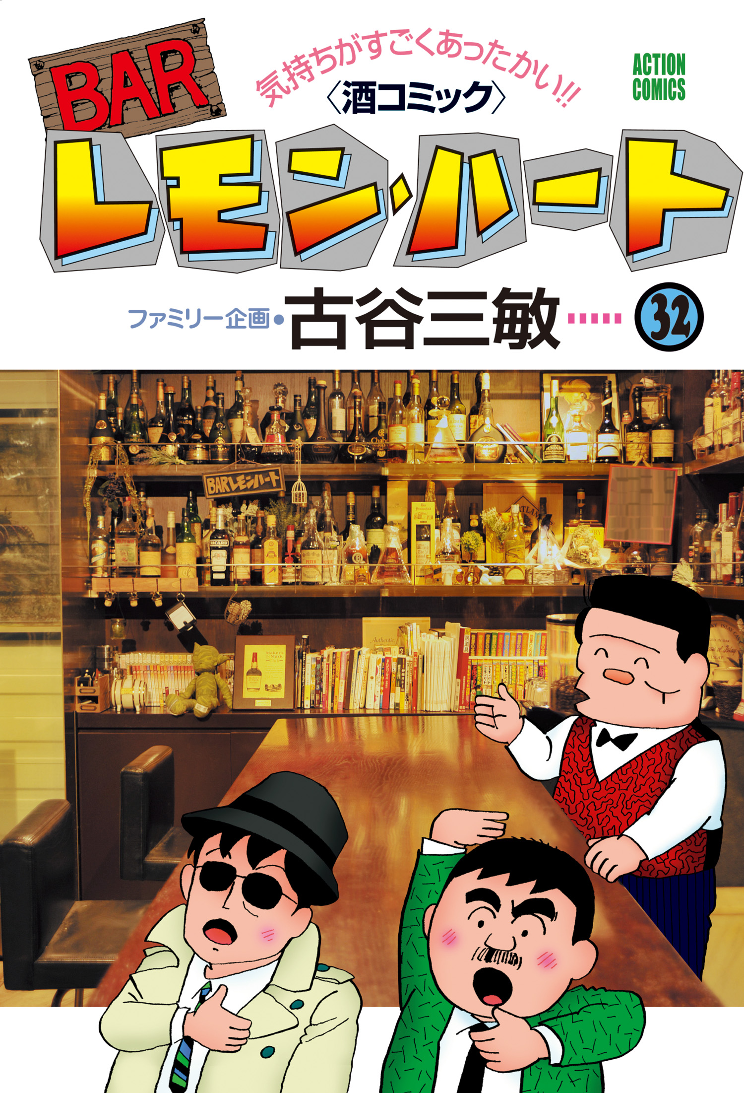 BARレモン・ハート 32巻 - 古谷三敏 - 漫画・無料試し読みなら、電子