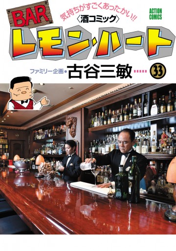 Barレモン ハート 33巻 漫画 無料試し読みなら 電子書籍ストア Booklive