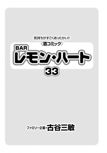 BARレモン・ハート　33巻 | ブックライブ