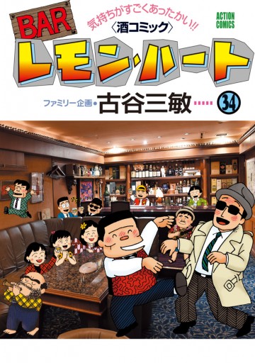 BARレモン・ハート 34巻 - 古谷三敏 - 漫画・ラノベ（小説）・無料試し