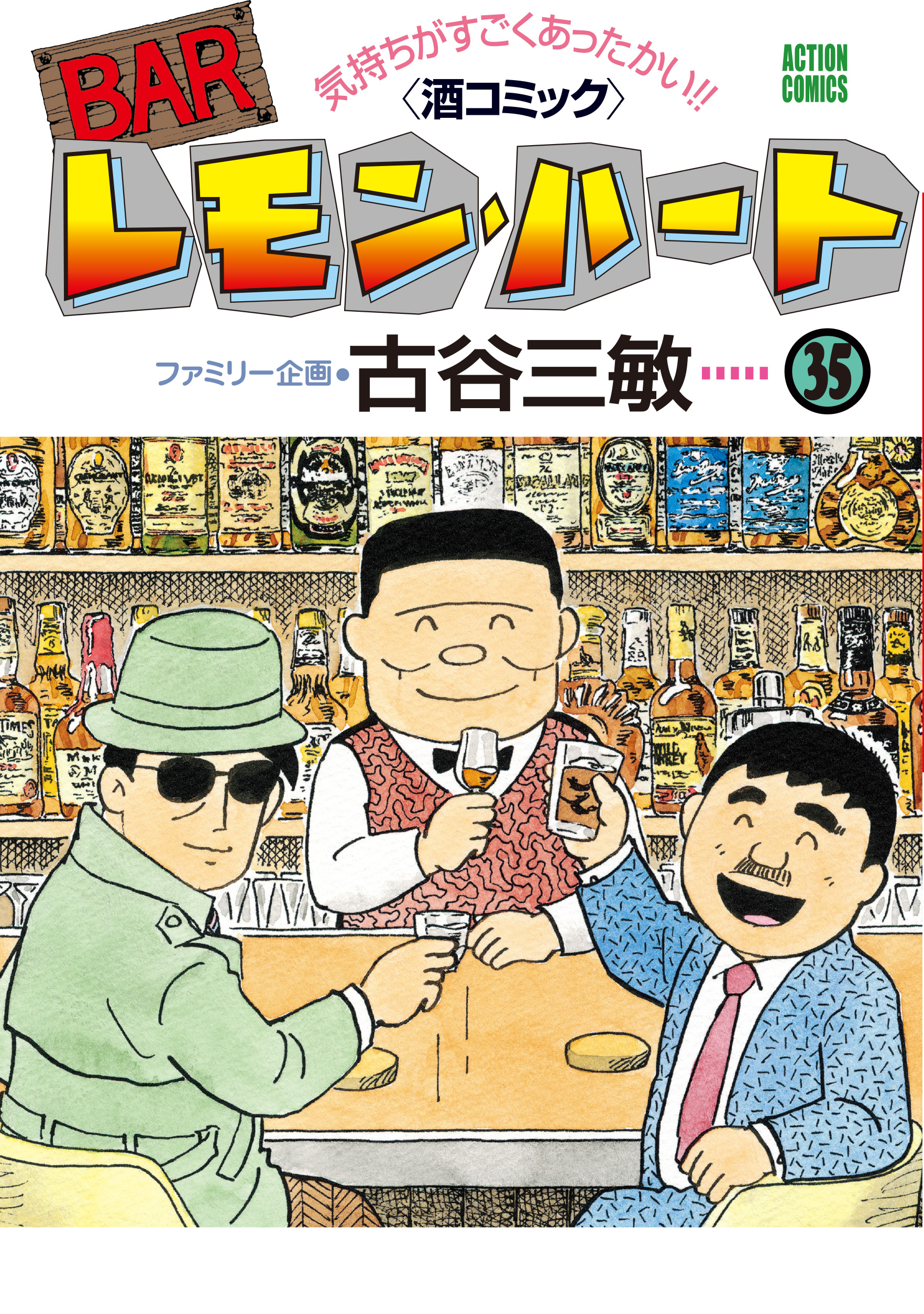 Barレモン ハート 35 最新刊 漫画 無料試し読みなら 電子書籍ストア ブックライブ