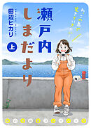 瀬戸内しまだより 思い出食堂プレイバック～田辺ヒカリ～