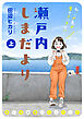 瀬戸内しまだより 思い出食堂プレイバック～田辺ヒカリ～ （上）