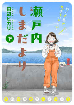 瀬戸内しまだより 思い出食堂プレイバック～田辺ヒカリ～