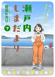 瀬戸内しまだより 思い出食堂プレイバック～田辺ヒカリ～