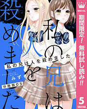 【期間限定　無料お試し版】【分冊版】私の兄は人を殺めました