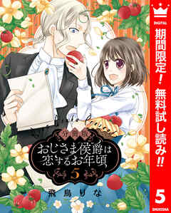 【期間限定　無料お試し版】【分冊版】おじさま侯爵は恋するお年頃