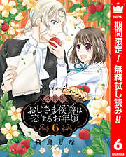 【期間限定　無料お試し版】【分冊版】おじさま侯爵は恋するお年頃