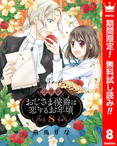 【期間限定　無料お試し版】【分冊版】おじさま侯爵は恋するお年頃