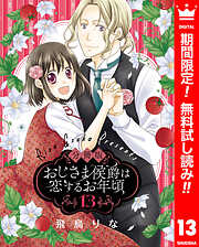 【期間限定　無料お試し版】【分冊版】おじさま侯爵は恋するお年頃