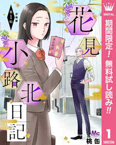 【期間限定　無料お試し版】花見小路北日記 分冊版