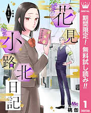 【期間限定　無料お試し版】花見小路北日記 分冊版