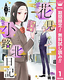 【期間限定　無料お試し版】花見小路北日記 分冊版