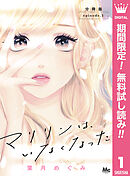 【期間限定　無料お試し版】マリリンは、いなくなった 分冊版