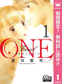 【期間限定　無料お試し版】ONE Final ―未来のエスキース―