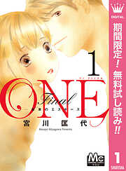 【期間限定　無料お試し版】ONE Final ―未来のエスキース― 1